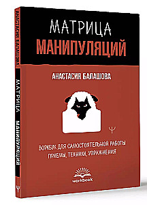 Матрица манипуляций. Воркбук для самостоятельной работы: приемы, техники, упражнения