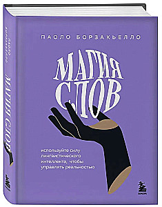 Магия слов. Используйте силу лингвистического интеллекта, чтобы управлять реальностью