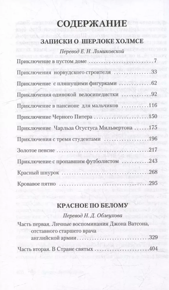 Записки о Шерлоке Холмсе. Красное по белому