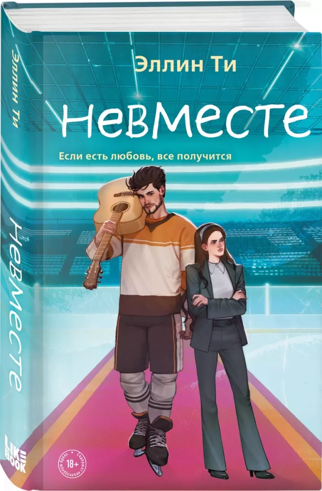 Невместе