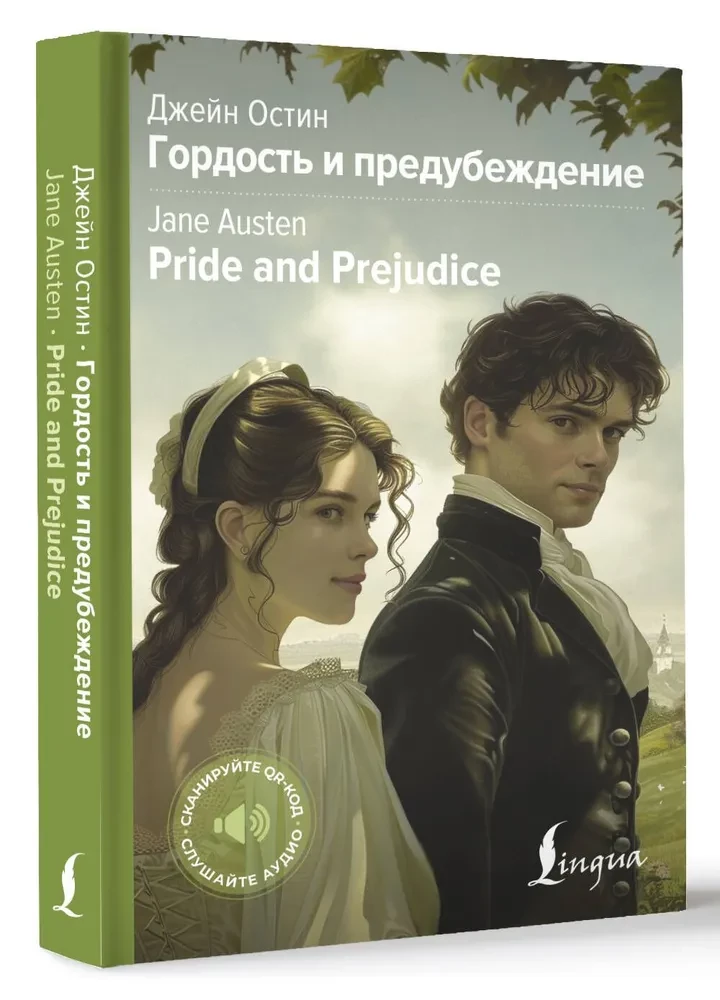 Гордость и предубеждение / Pride and Prejudice