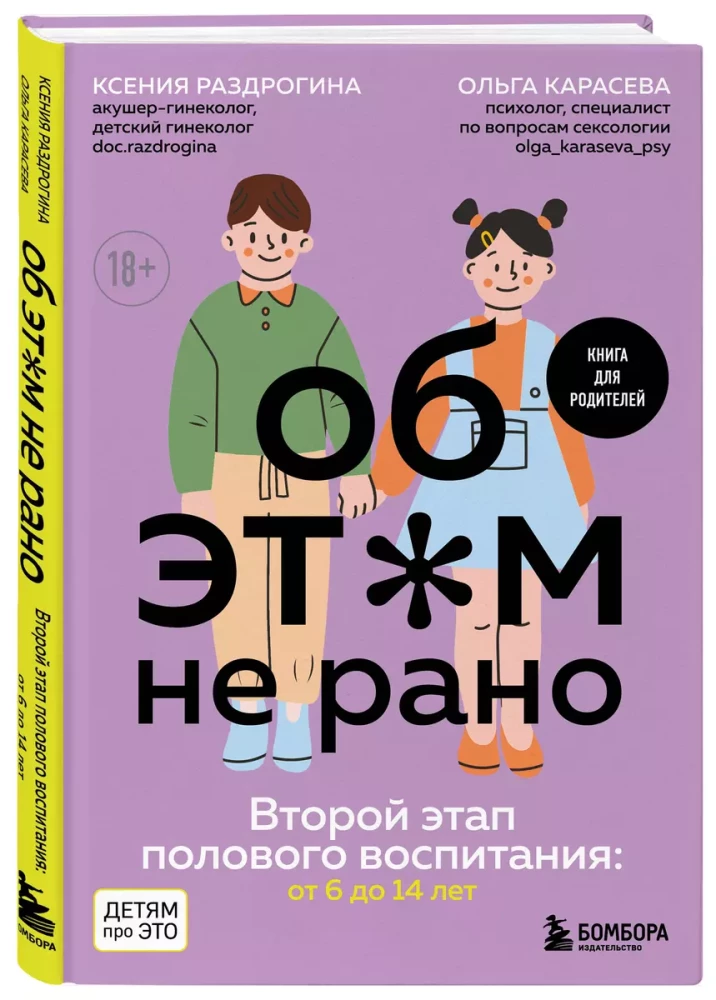 Об ЭТОМ не рано. Второй этап полового воспитания: от 6 до 14 лет. Книга для родителей