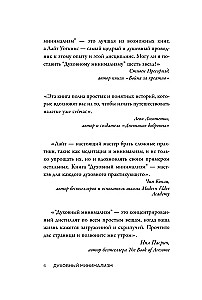 Духовный минимализм. Книга о том, как сохранить чистоту разума в мире постоянного шума