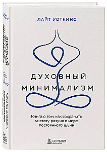 Духовный минимализм. Книга о том, как сохранить чистоту разума в мире постоянного шума