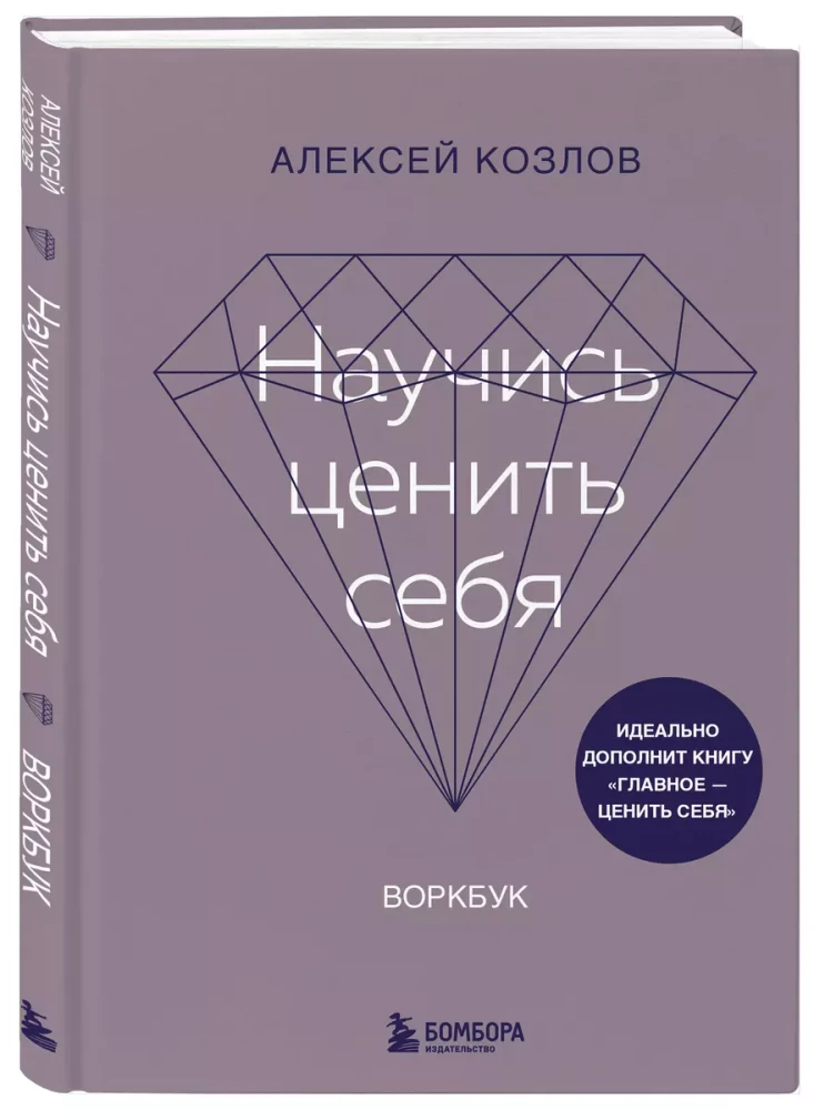 Научись ценить себя. Воркбук