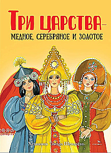 Три царства – медное, серебряное и золотое