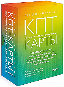 КПТ-карты. 101 упражнение, чтобы направить мысли в нужное русло, избавиться от тревоги и взять жизнь под контроль