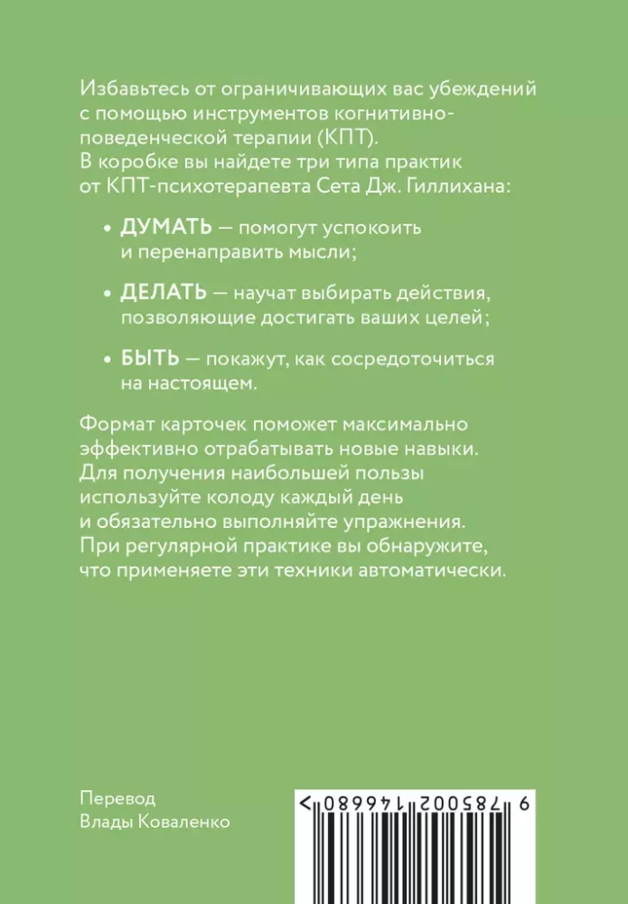 КПТ-карты. 101 упражнение, чтобы направить мысли в нужное русло, избавиться от тревоги и взять жизнь под контроль