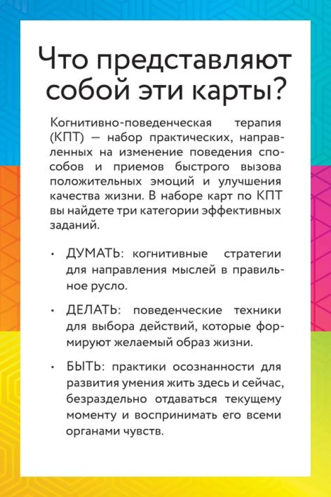 КПТ-карты. 101 упражнение, чтобы направить мысли в нужное русло, избавиться от тревоги и взять жизнь под контроль