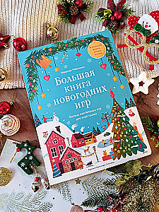 Большая книга новогодних игр. Восемь настольных игр для всей семьи