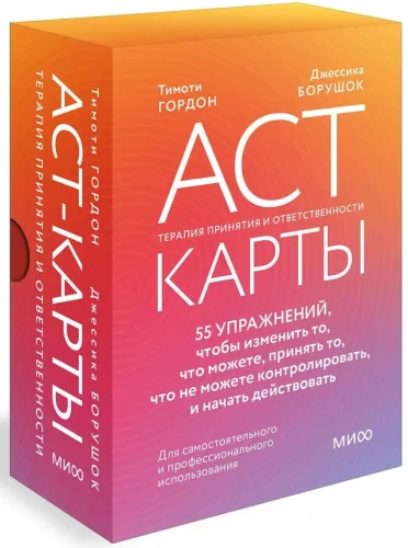 ACT Cards. 55 Exercises to Change What You Can, Accept What You Cannot Control, and Start Taking Action