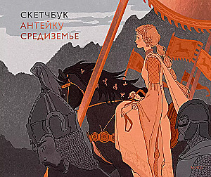 Скетчбук - Антейку. Средиземье