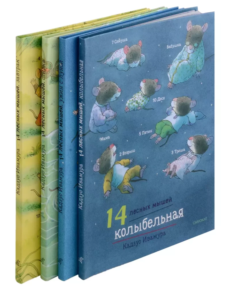 Суточный комплект. 14 лесных мышей: Завтрак. Стирка. Ужин с луной. Колыбельная (комплект из 4 книг)