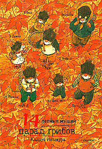 Winter Set. 14 Forest Mice: Sweet Potato. Mushroom Parade. Winter Day. New Year (set of 4 books)