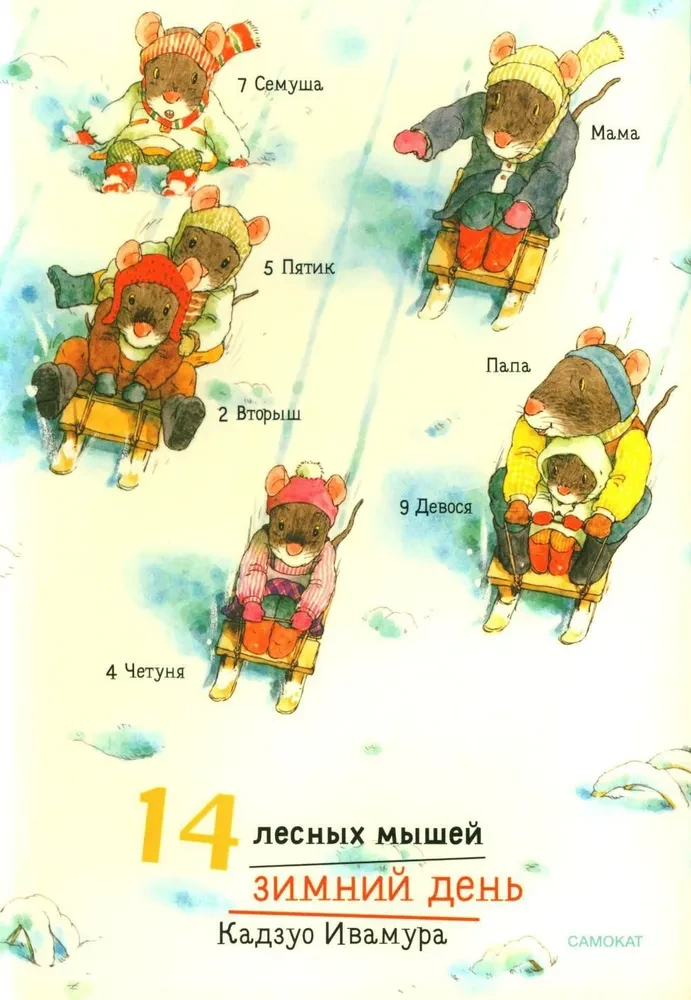 Winter Set. 14 Forest Mice: Sweet Potato. Mushroom Parade. Winter Day. New Year (set of 4 books)