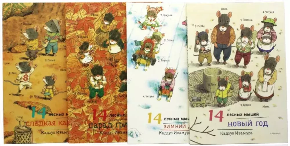 Winter Set. 14 Forest Mice: Sweet Potato. Mushroom Parade. Winter Day. New Year (set of 4 books)