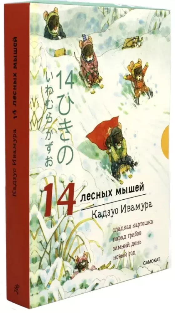 Winter Set. 14 Forest Mice: Sweet Potato. Mushroom Parade. Winter Day. New Year (set of 4 books)