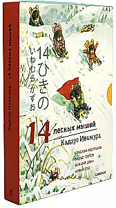 Winter Set. 14 Forest Mice: Sweet Potato. Mushroom Parade. Winter Day. New Year (set of 4 books)