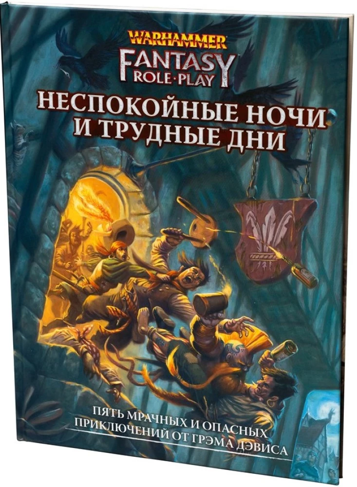 WFRP4. Неспокойные ночи и трудные дни