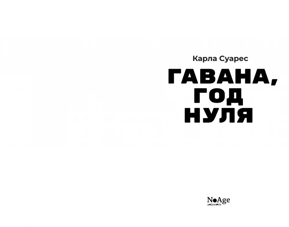 Гавана, год нуля