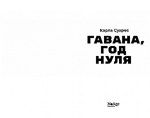 Гавана, год нуля