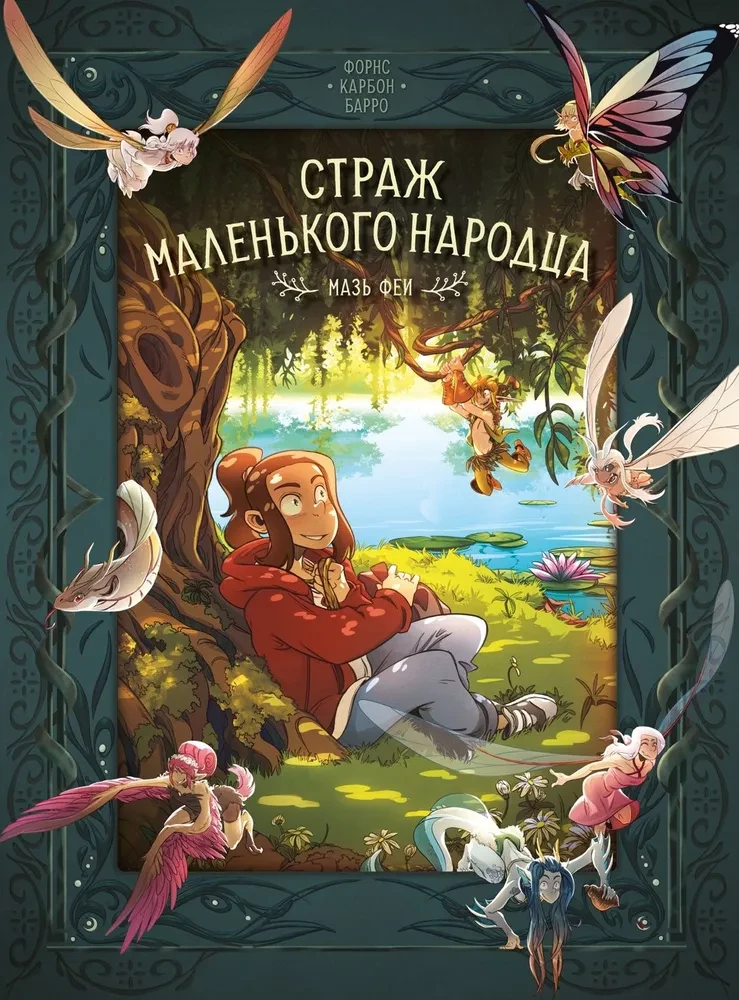 Страж маленького народца. Книга 1. Мазь феи. Слёзы драконы