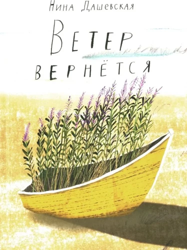 Ветер вернется