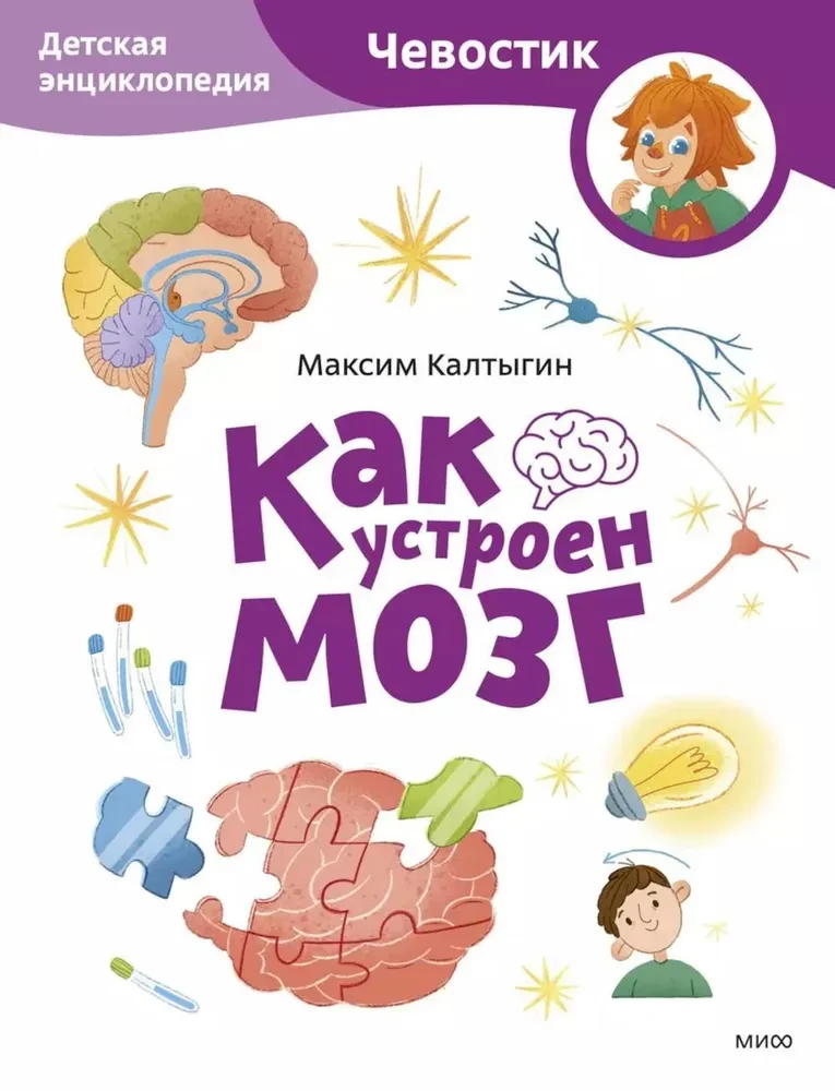 How the Brain Works. Children's Encyclopedia (Chevostik)