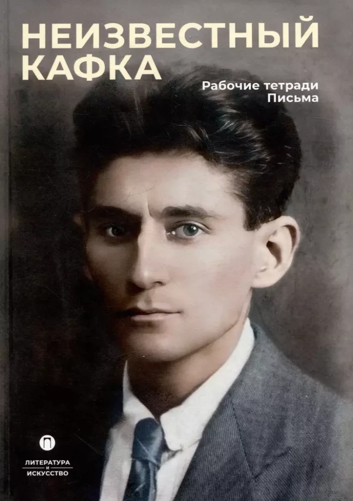 Unknown Kafka. Working Notebooks. Letters