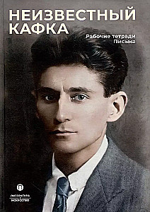 Unknown Kafka. Working Notebooks. Letters