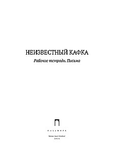 Неизвестный Кафка. Рабочие тетеради. Письма