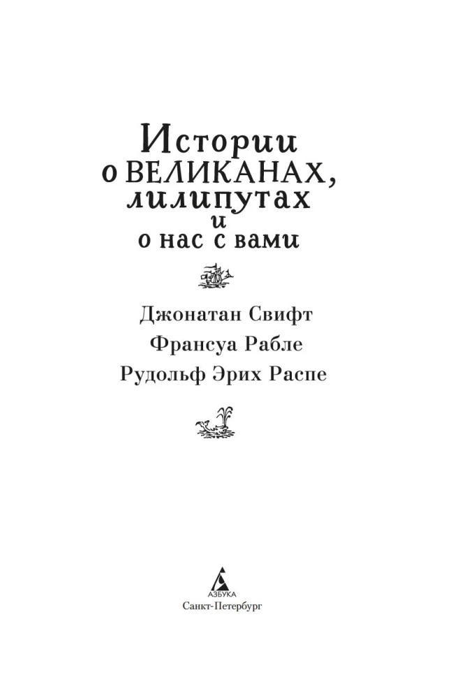 Истории о великанах, лилипутах и о нас с вами