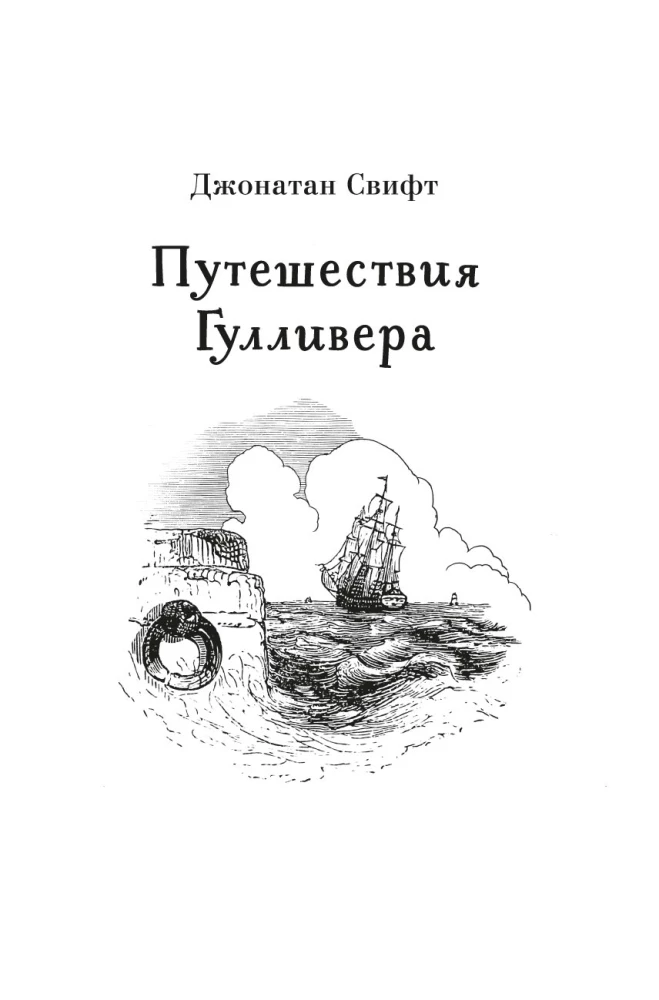 Истории о великанах, лилипутах и о нас с вами