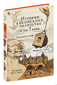 Истории о великанах, лилипутах и о нас с вами