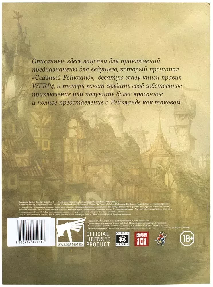 Путевые заметки о Рейкланде - WFRP4