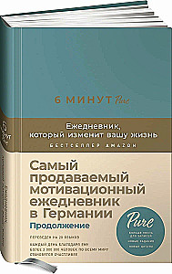 6 минут PURE. Ежедневник, который изменит вашу жизнь (продолжение)