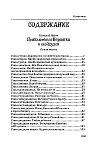 Все, все, все приключения Незнайки