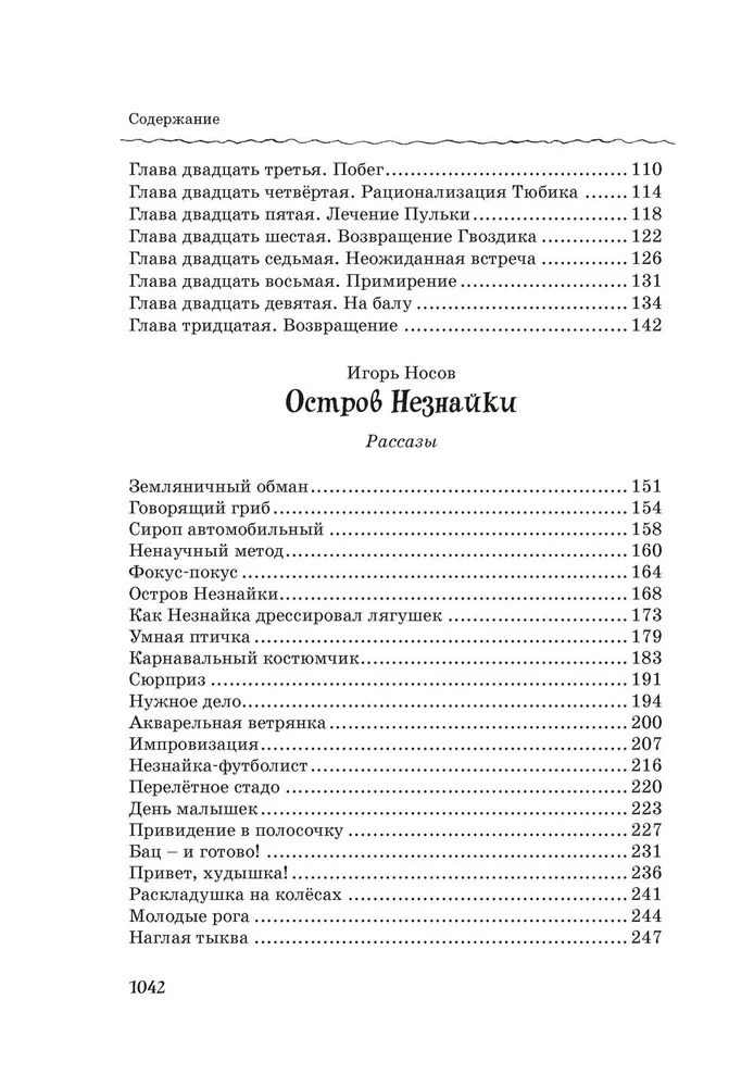 Все, все, все приключения Незнайки