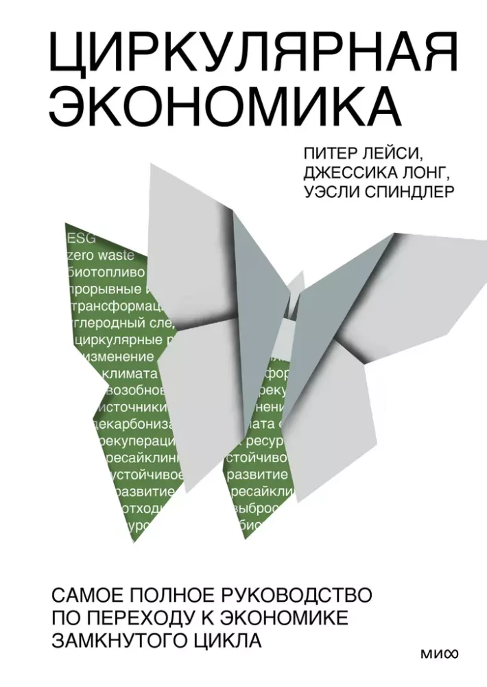 Циркулярная экономика. Самое полное руководство по переходу к экономике замкнутого цикла