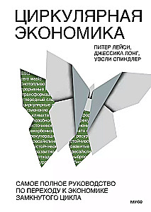 Циркулярная экономика. Самое полное руководство по переходу к экономике замкнутого цикла