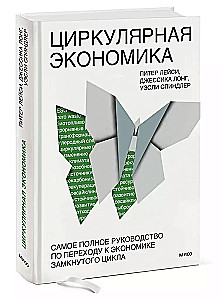 Циркулярная экономика. Самое полное руководство по переходу к экономике замкнутого цикла