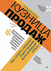 Кузница продаж. Как создать мощный отдел продаж, выполняющий планы