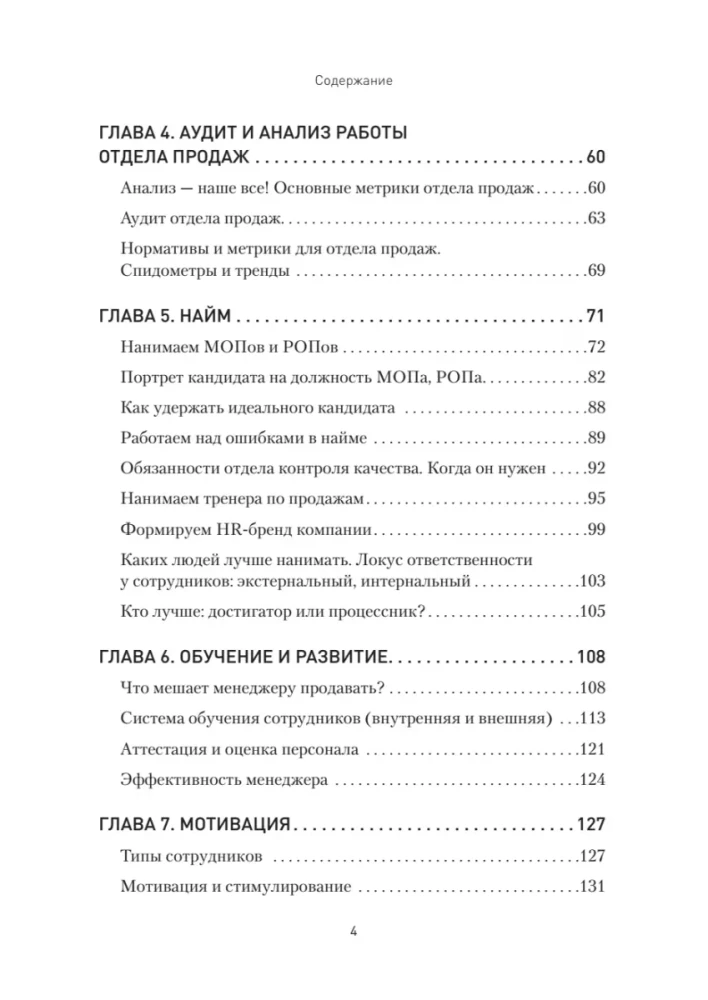 Кузница продаж. Как создать мощный отдел продаж, выполняющий планы