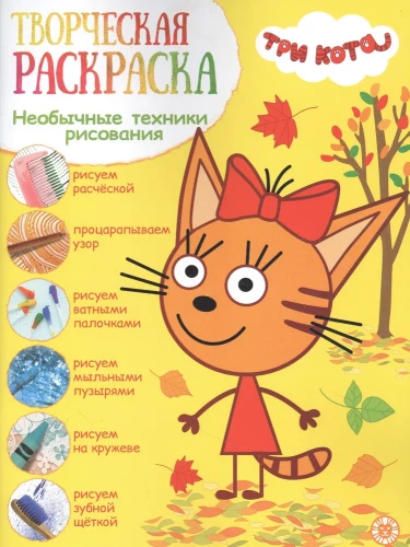 Творческая раскраска - Три кота