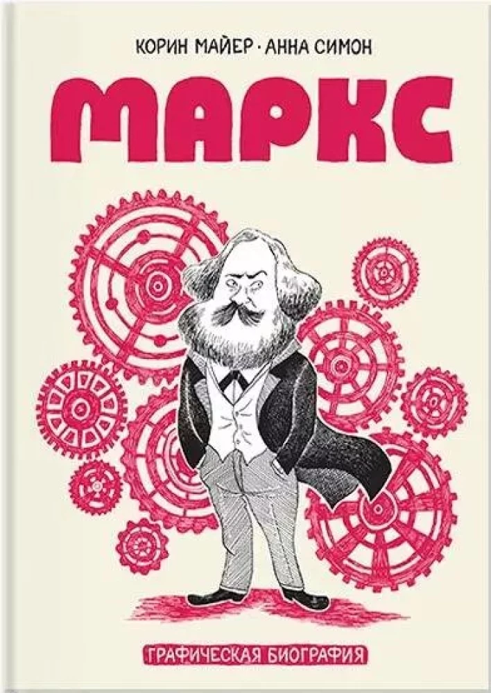 Маркс. Графическая биография