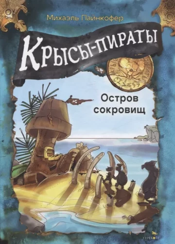 Крысы-пираты. Остров сокровищ