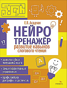 Нейротренажер. Развитие навыков слогового чтения