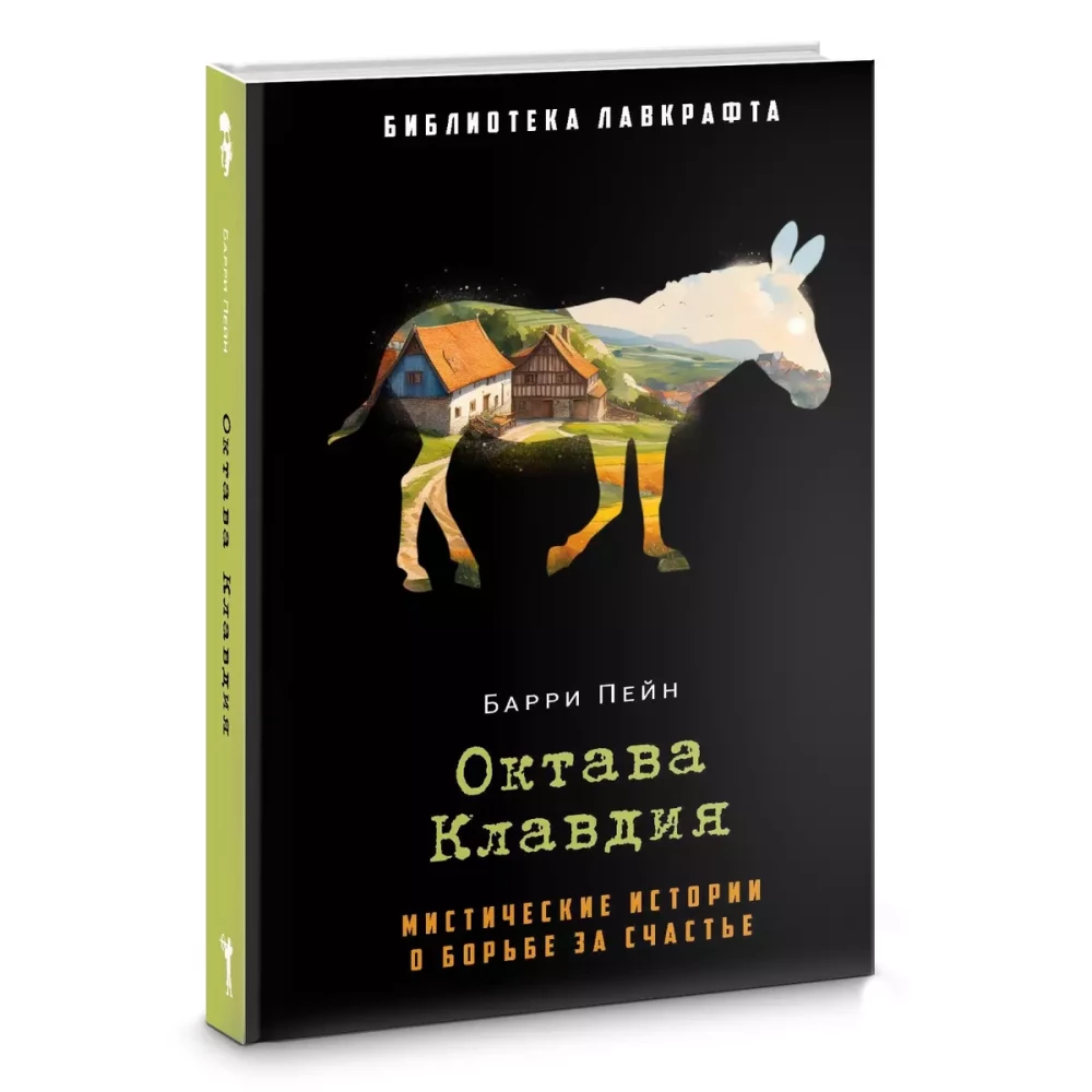 Октава Клавдия: мистические истории о борьбе за счастье