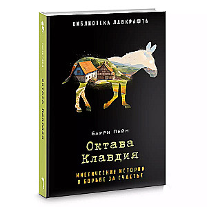 Октава Клавдия: мистические истории о борьбе за счастье