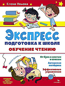 Express preparation for school. Reading training